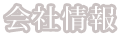 会社情報